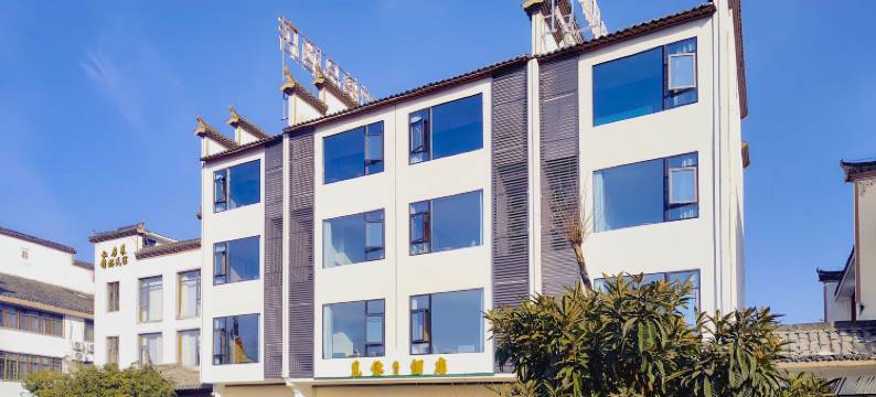 宏村觅你徽州精品酒店图片