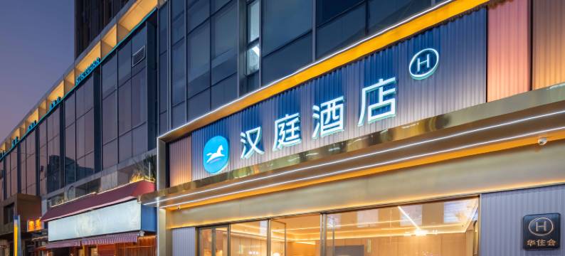 汉庭酒店(宁波鄞州印象城店)图片