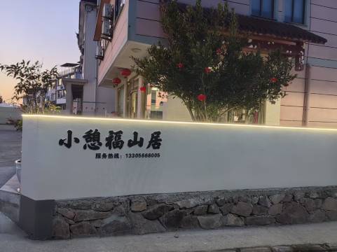 九华山小憩福山居