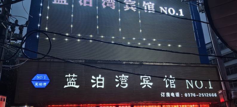 罗山蓝泊湾宾馆图片