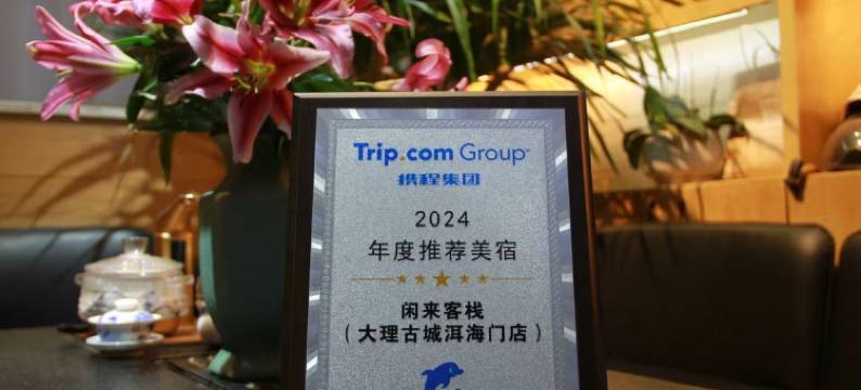 闲来客栈(大理古城洱海门店)图片