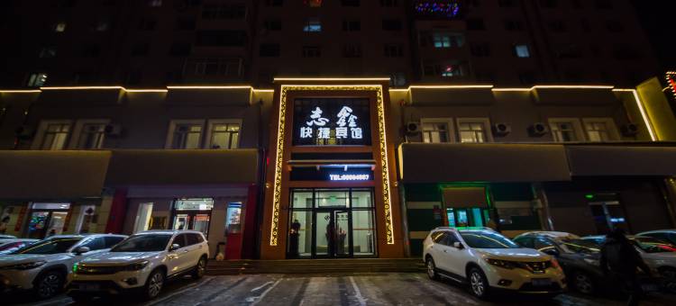 哈尔滨志鑫快捷宾馆图片