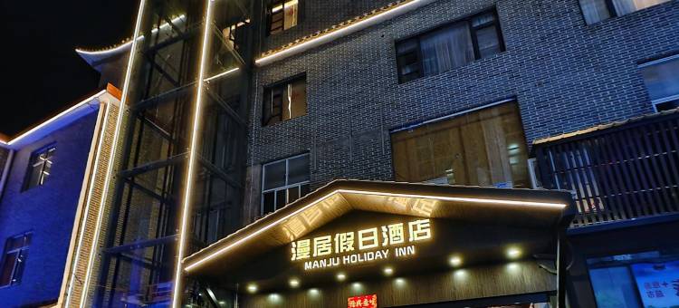 漫居假日酒店(景德镇人民广场御窑店)图片