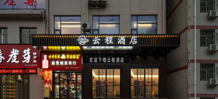 彬州云程酒店图片