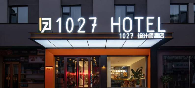 1027设计师酒店(济南泉城广场齐鲁医院店)图片