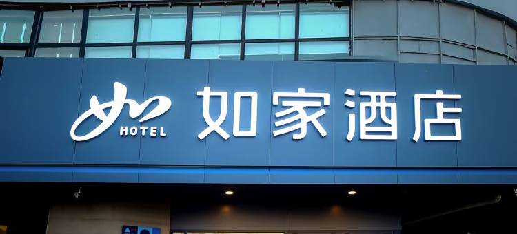 如家酒店·neo(石家庄鹿泉区政府店)图片