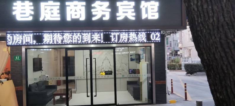 上海巷庭商务宾馆(青浦赵巷店)图片