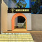 城家公寓酒店(北京三元桥燕莎使馆区店)