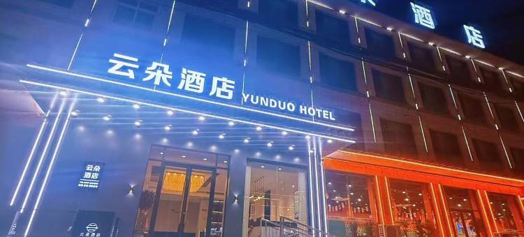 云朵酒店(盐山县平安大街店)图片