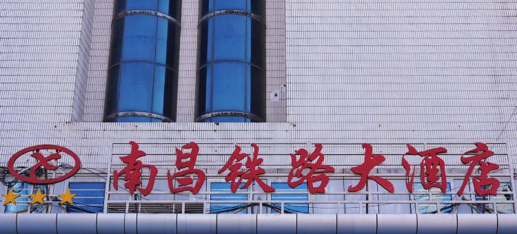 南昌铁路大酒店(火车站西广场店)图片