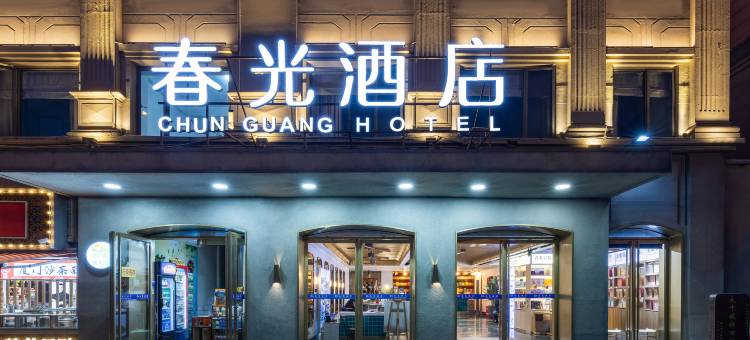 厦门春光酒店(中山路轮渡码头店)图片