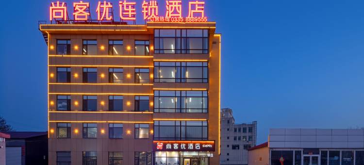 尚客优酒店(秦皇岛东港路火车站店)图片