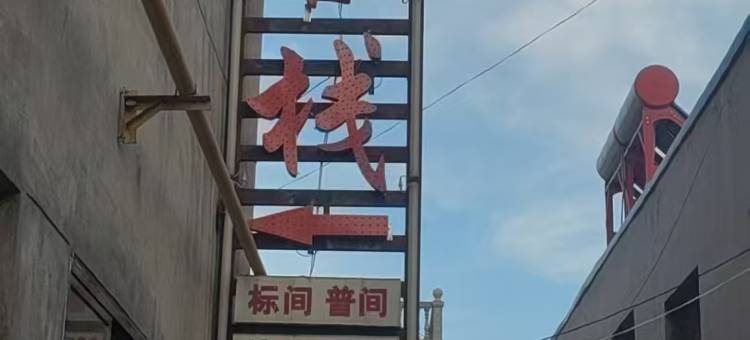 通渭清悦客栈图片
