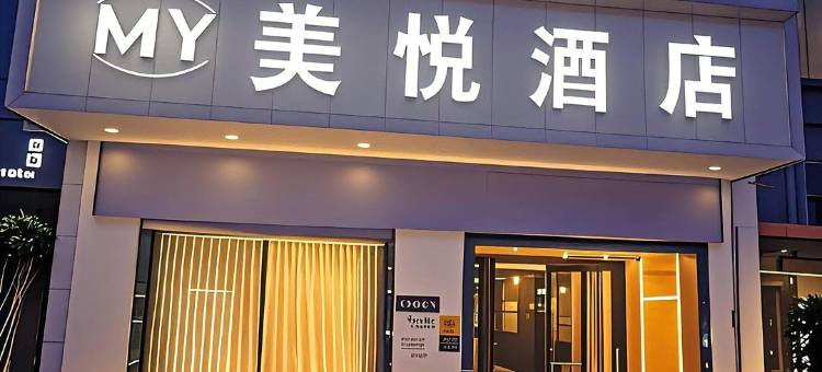 美悦酒店(重庆合川高铁站南津街店)图片