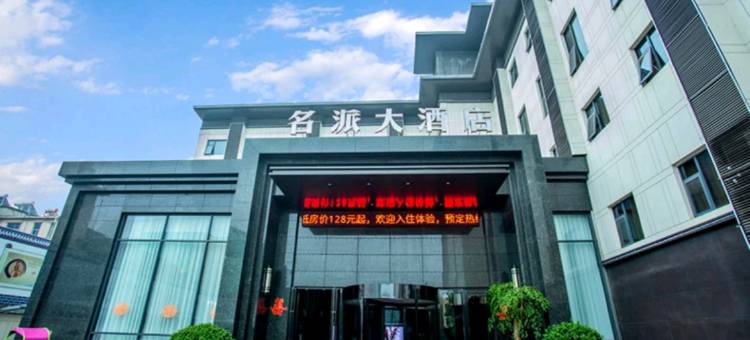 名派大酒店(鹿邑卫真路店)图片