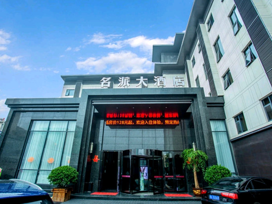 名派大酒店(鹿邑卫真路店)