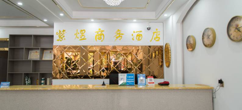 紫煜商务酒店图片