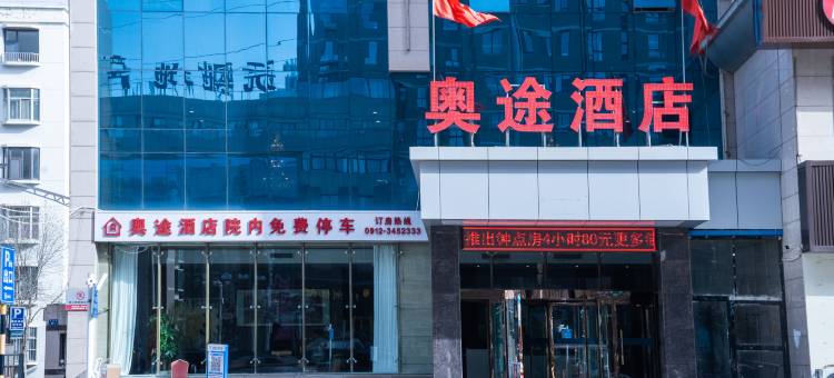 榆林奥途酒店(高新开发区榆林中学店)图片
