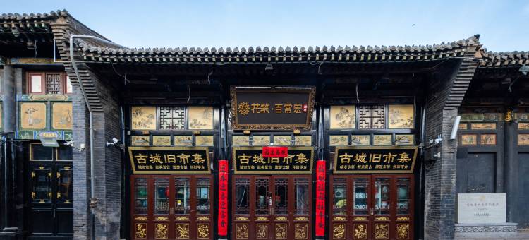 花筑·百常宏·百年建筑·澜庭·中式府邸(平遥古城市楼店)图片