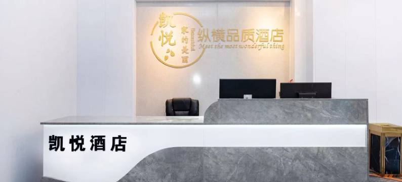 威海凯悦酒店(威海高铁站韩乐坊店)图片