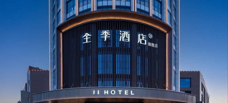 全季酒店(哈密旗舰店)图片