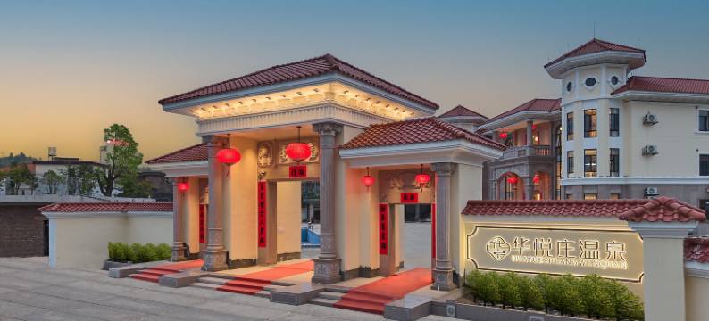 华悦庄温泉酒店(河源东源黄村店)图片