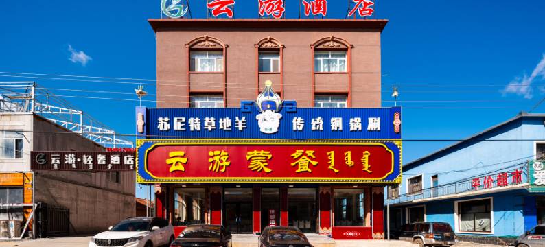 乌兰布统云游轻奢酒店图片