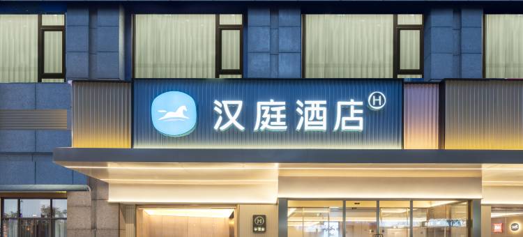 汉庭酒店(南京夫子庙店)图片