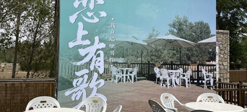 灵丘水乡小院图片