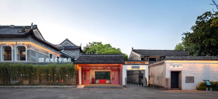 宁波奉化溪口夜泊君亭酒店图片