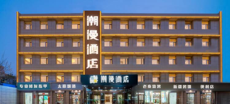 潮漫酒店(太原外国语学校吾悦广场店)图片