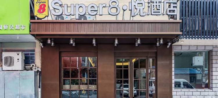 Super8悦酒店(北京航空航天大学五道口地铁站店)图片