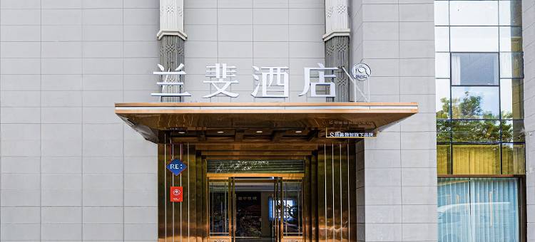 兰斐酒店(西安城南客运站三爻地铁站店)图片