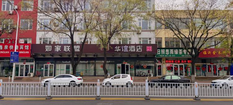 华谊精选酒店(日照火车站瑞泰国际商城店)图片