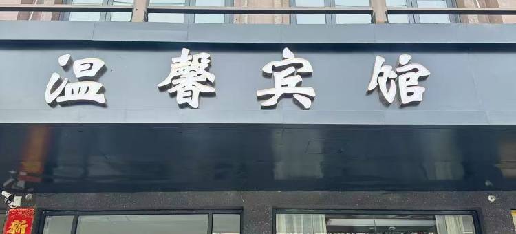 上蔡温馨宾馆图片