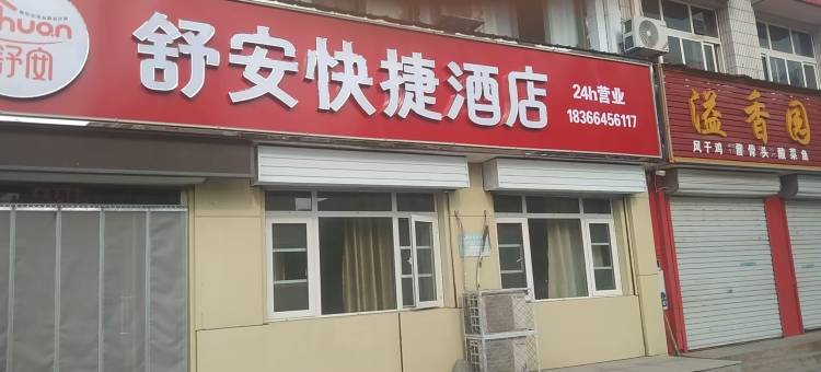 高唐舒安快捷民宿图片