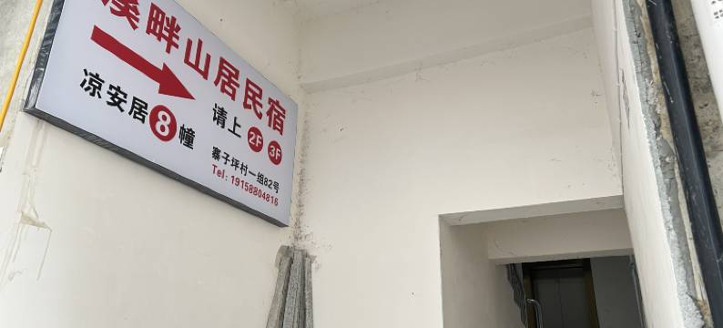 溪畔山居民宿图片