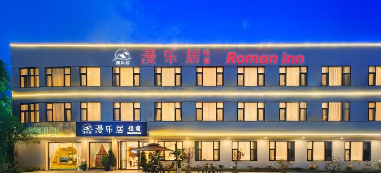 漫乐居酒店(成都天府国际机场店)图片
