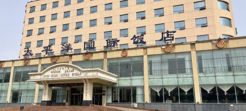 二连浩特太平洋国际饭店图片