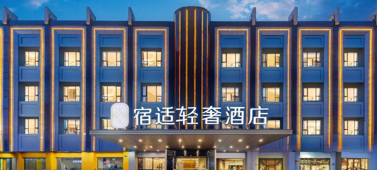 宿适轻奢酒店(上海康桥御桥地铁站店)图片