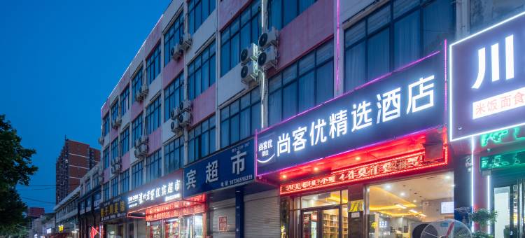 尚客优精选酒店(镇平航天路店)图片