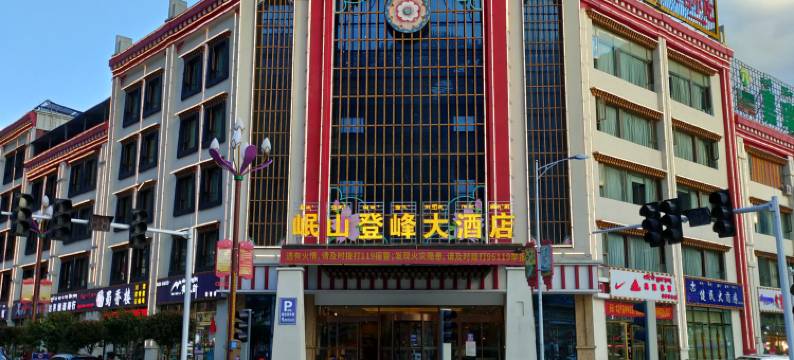 波密岷山登峰大酒店图片