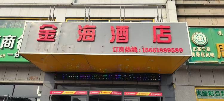 金海酒店(鄂托克旗棋盘井镇政府店)图片