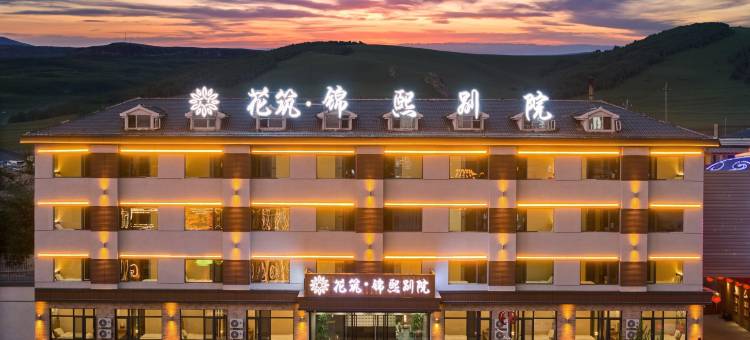 花筑·锦熙别院(乌兰布统草原景区店)图片