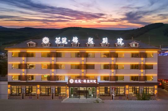 花筑·锦熙别院(乌兰布统草原景区店)