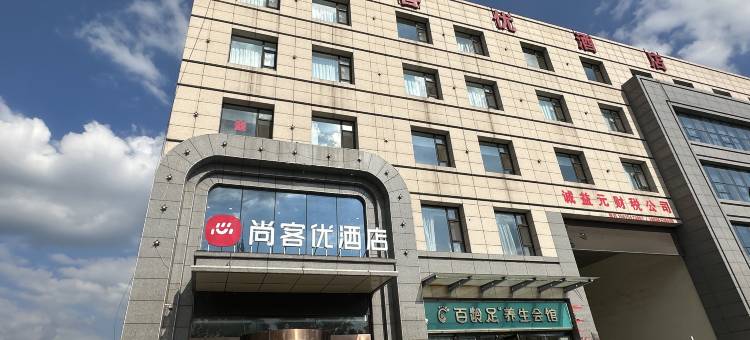 尚客优酒店(左权汽车站店)图片