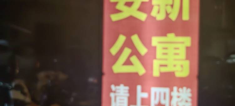 泉州安居公寓图片