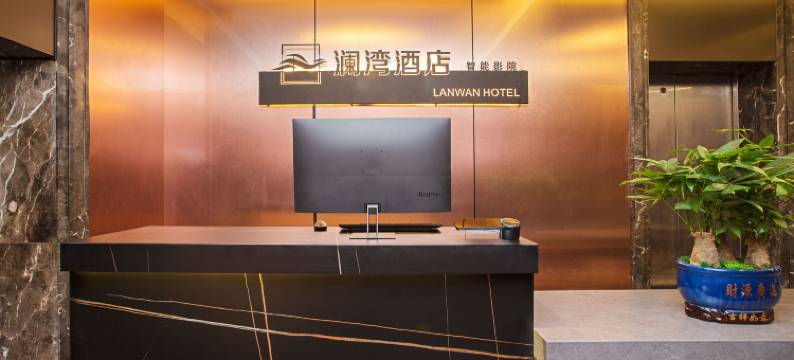 澜湾酒店智能影院(武商梦时代中部战区总医院店)图片