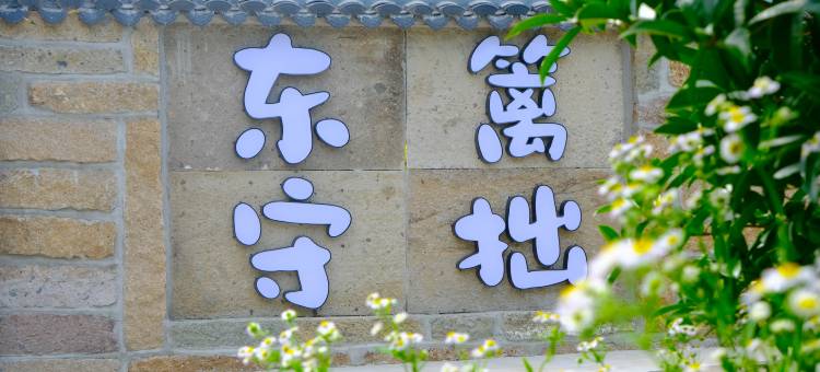 东篱守拙民宿(湿地公园店)图片