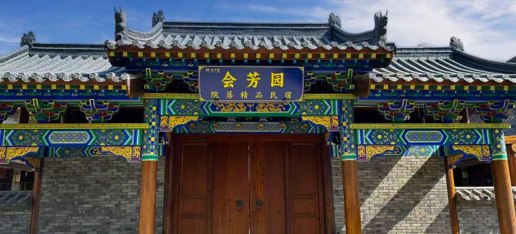 霍城会芳园院落精品民宿(惠远古城店)图片
